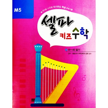 셀파키즈 수학 M5 시리즈