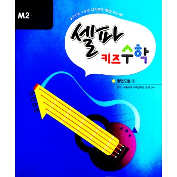 셀파키즈 수학 M2 시리즈