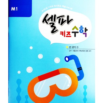 셀파키즈 수학 M1 시리즈