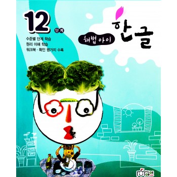 해법 한글 12단계