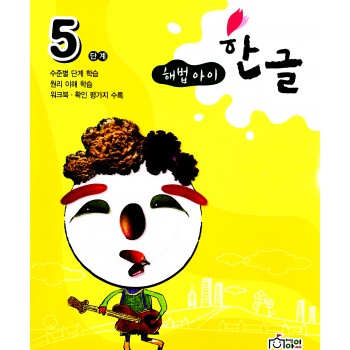 해법 한글 5단계